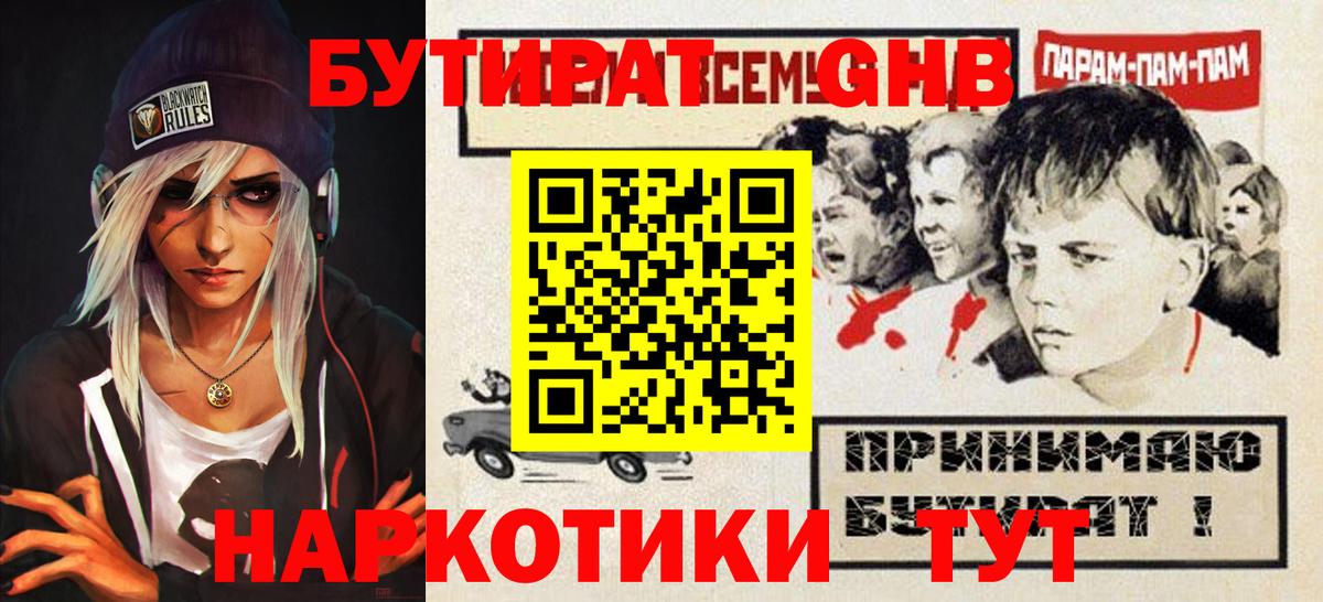 Бутират 1.4BDO  Вход с VPN  Хабаровск 